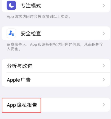 宜黄苹果15服务维修分享iPhone15如何开启App隐私报告 