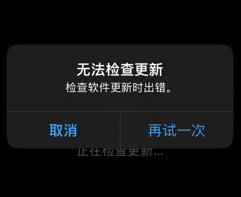 宜黄苹果售后维修分享iPhone提示无法检查更新怎么办 
