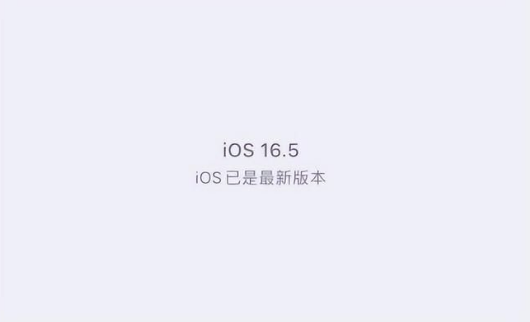 宜黄苹果维修中心分享什么时候会发布iOS16.5正式版 