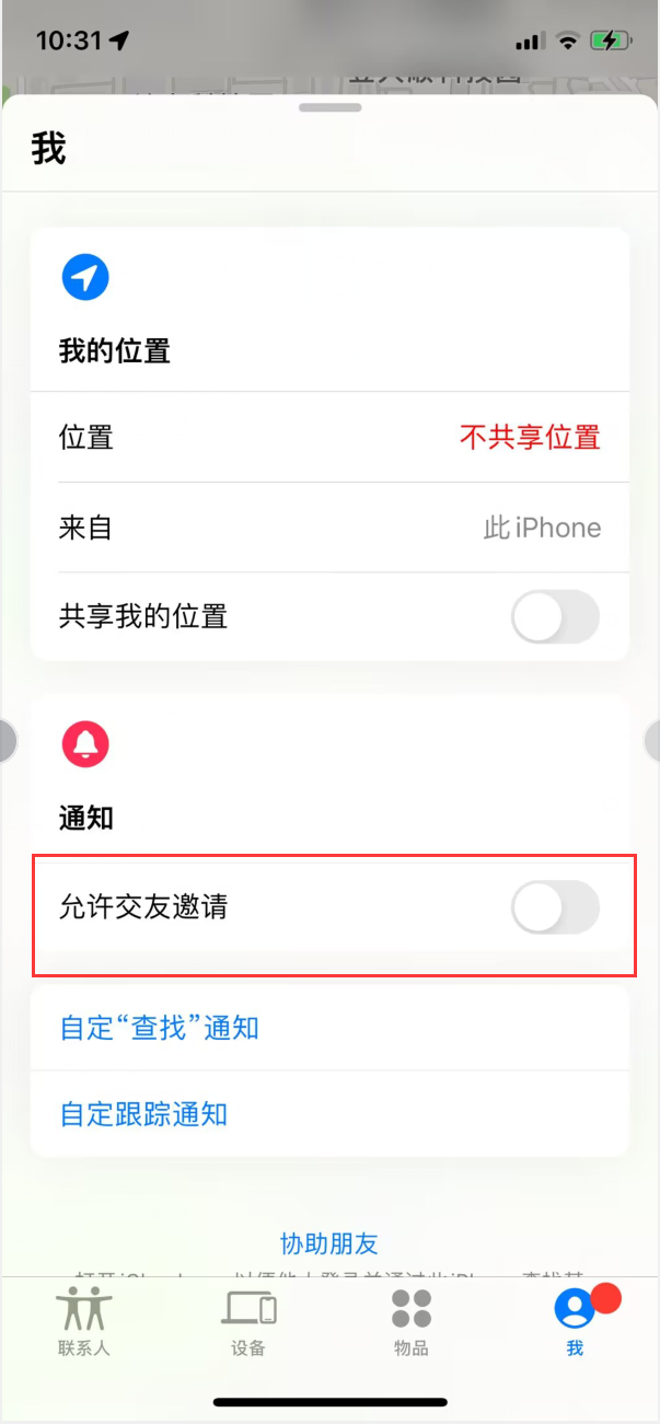 宜黄苹果手机维修分享关闭iPhone查找功能中交友邀请方法教程 