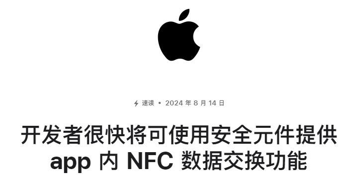 宜黄苹果手机维修分享苹果宣布将开放 iPhone 的 NFC 芯片 